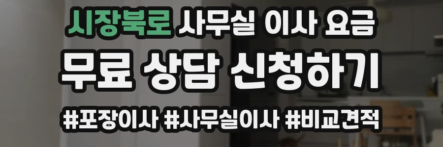 시장북로 사무실 이사 요금