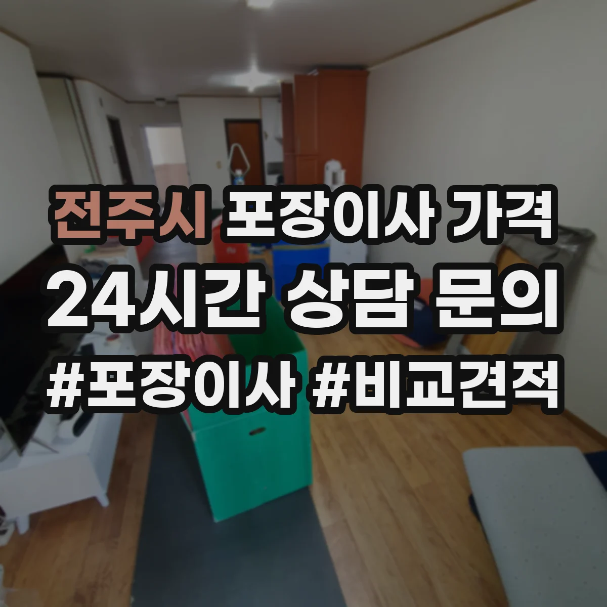 전주시 포장이사 가격