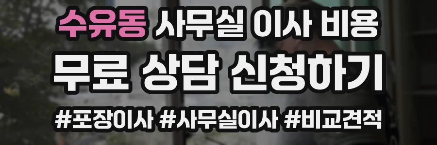 수유동 사무실 이사 비용