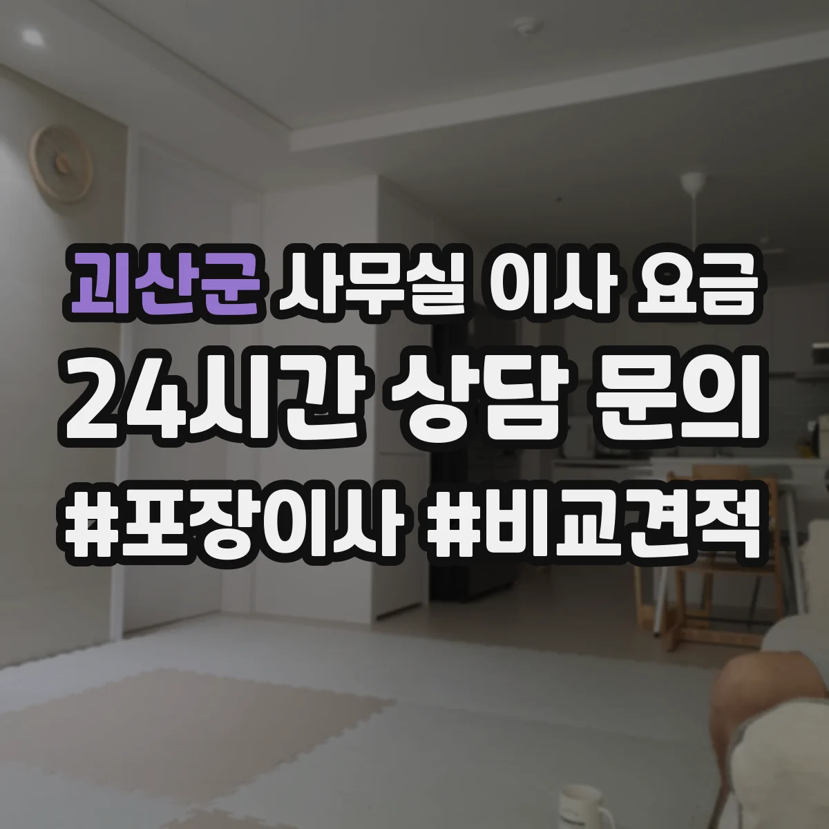 괴산군 사무실 이사 요금