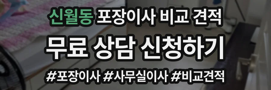 신월동 포장이사 비교 견적