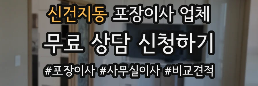 신건지동 포장이사 업체