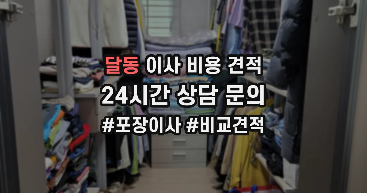 달동 이사 비용 견적