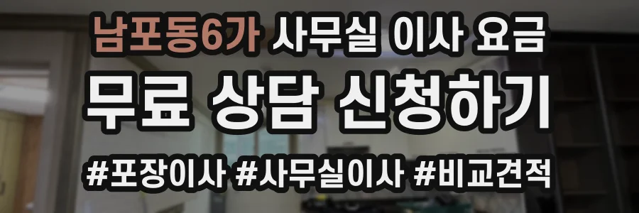 남포동6가 사무실 이사 요금