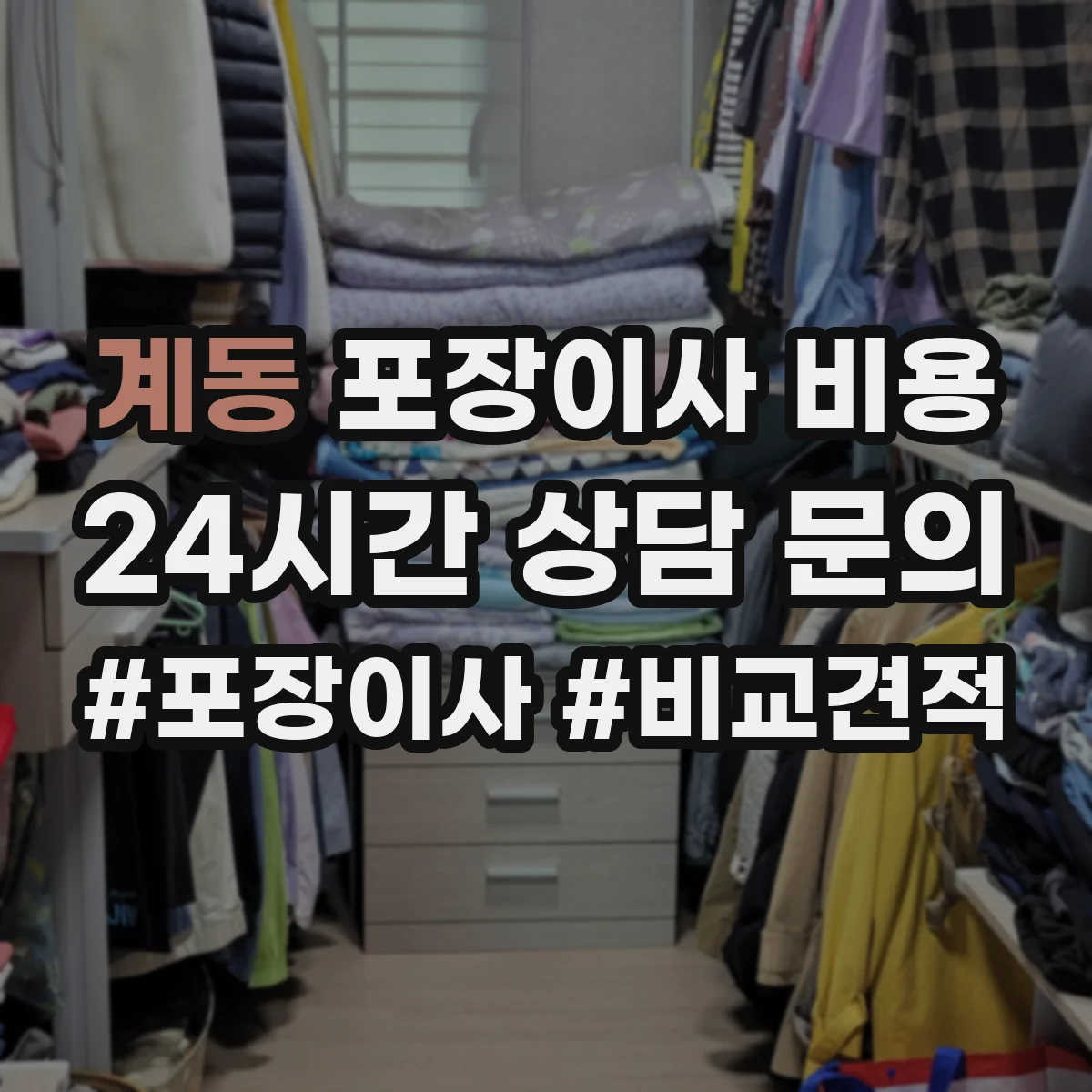 계동 포장이사 비용