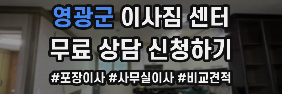 영광군 이사짐 센터