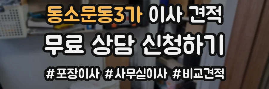 동소문동3가 이사 견적