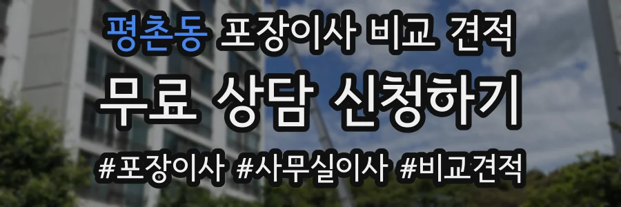 평촌동 포장이사 비교 견적