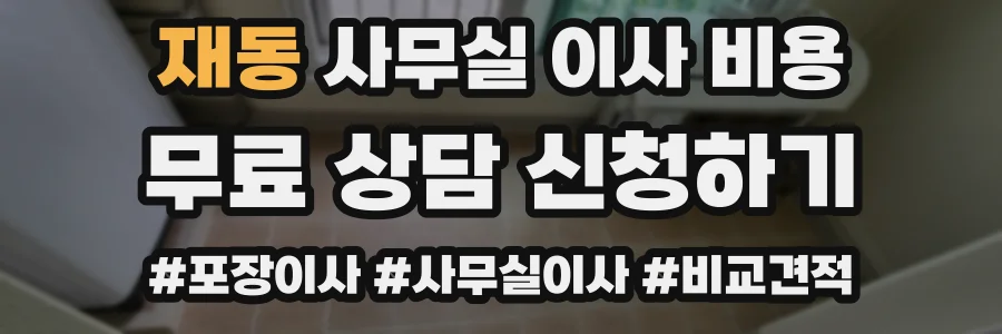 재동 사무실 이사 비용