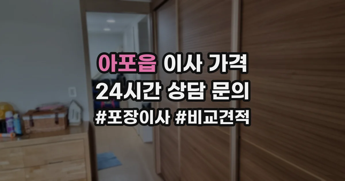 아포읍 이사 가격