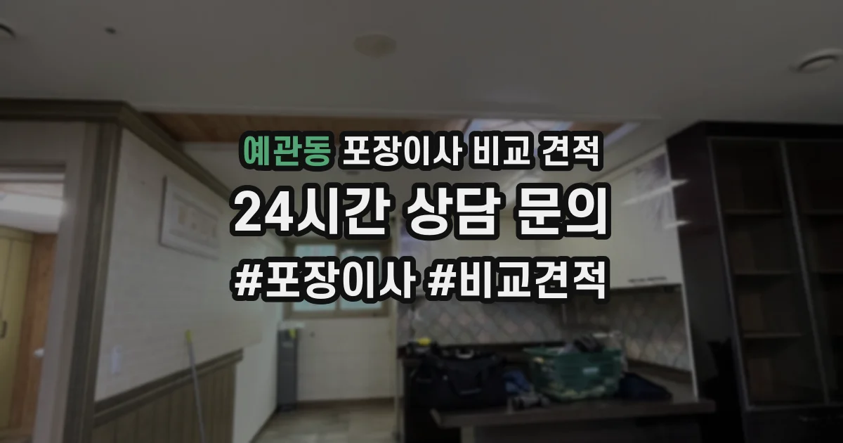 예관동 포장이사 비교 견적