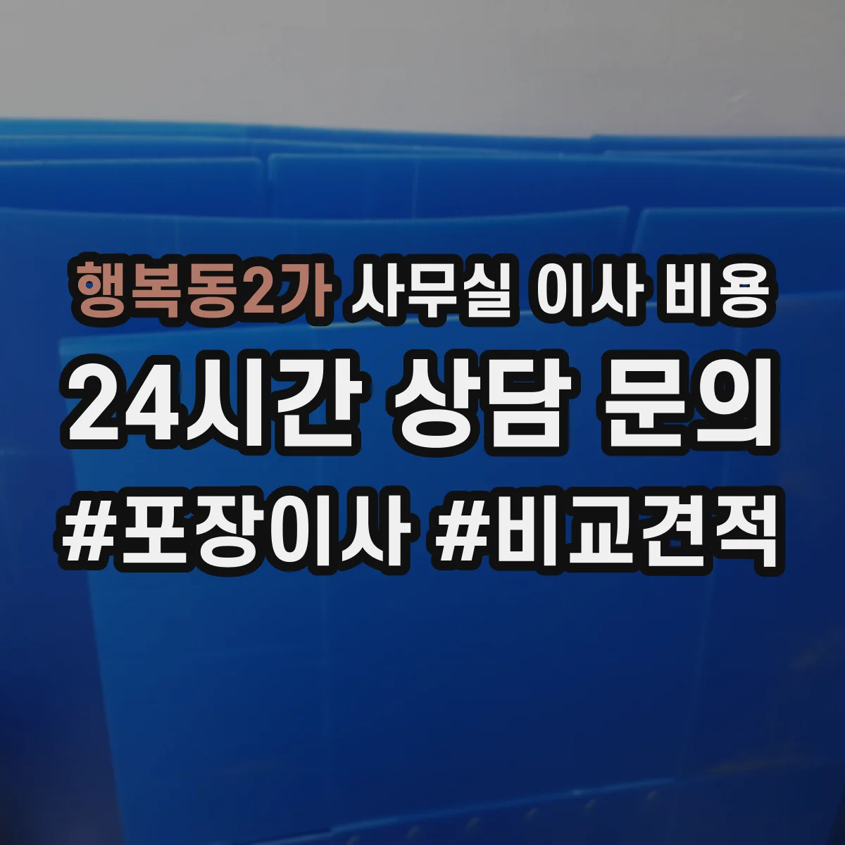 행복동2가 사무실 이사 비용