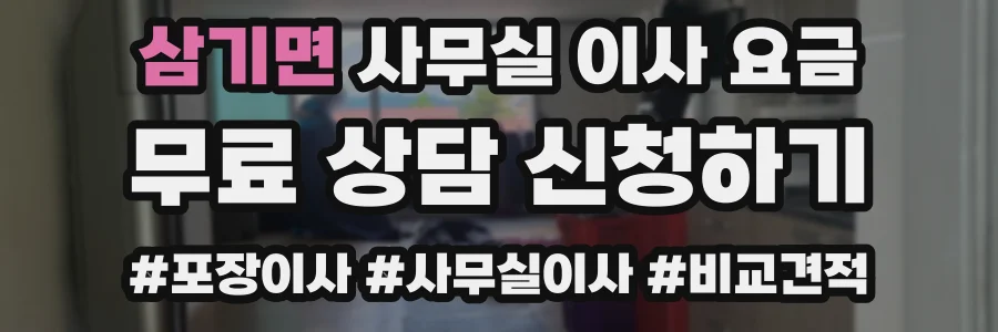 삼기면 사무실 이사 요금