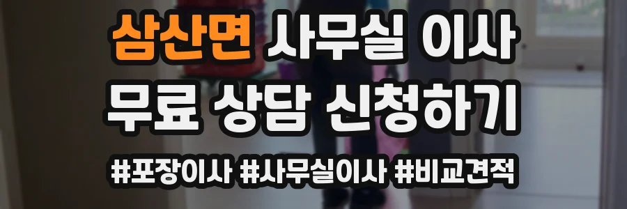 삼산면 사무실 이사