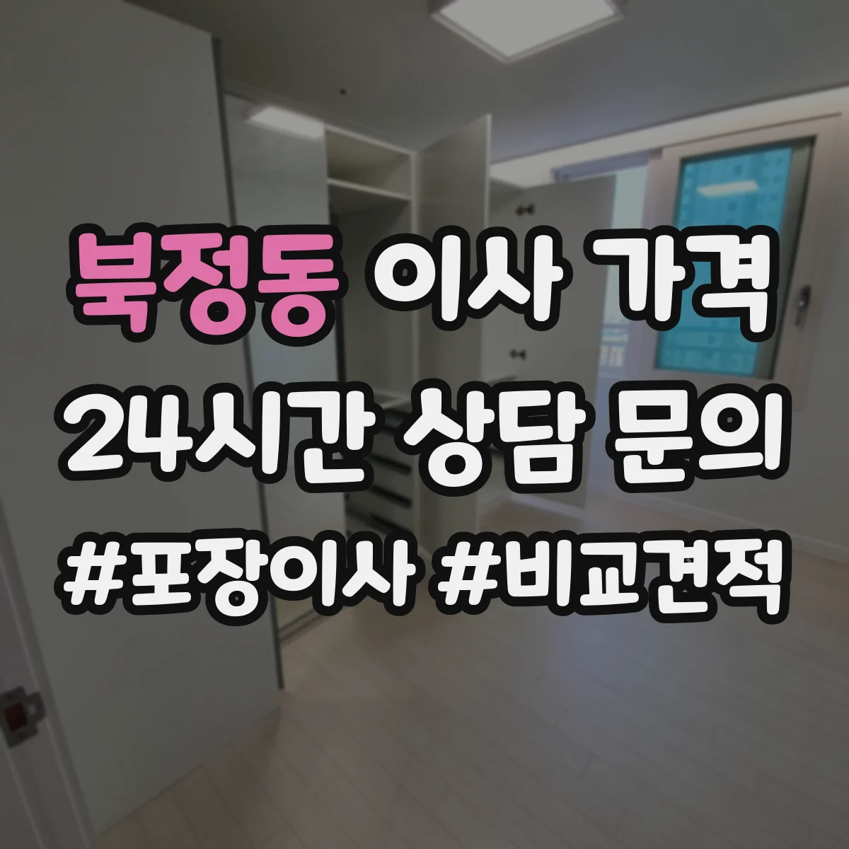 북정동 이사 가격