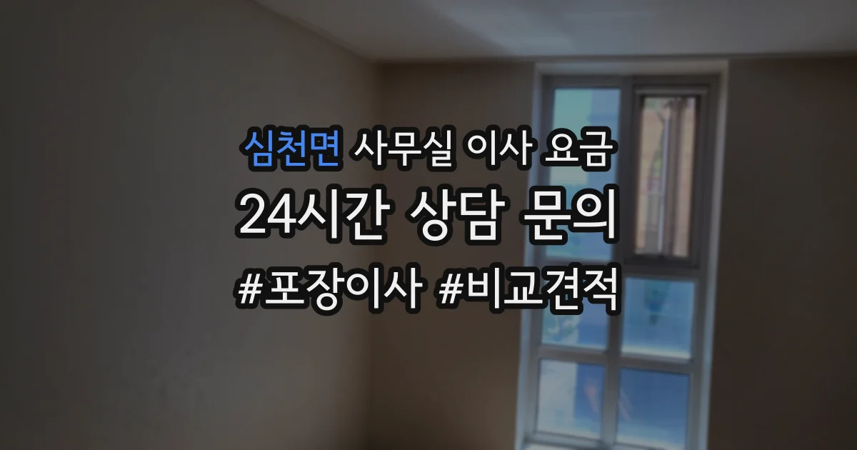 심천면 사무실 이사 요금