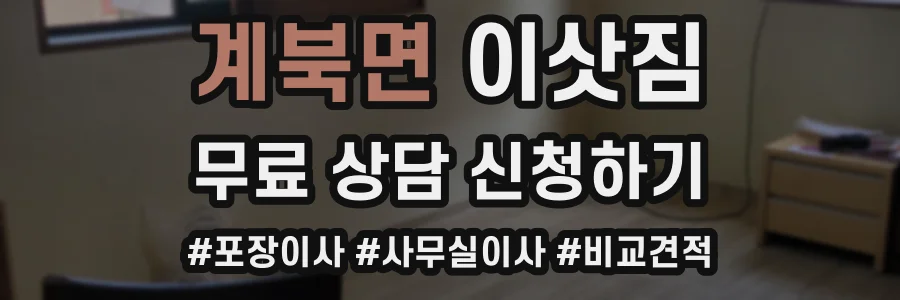 계북면 이삿짐