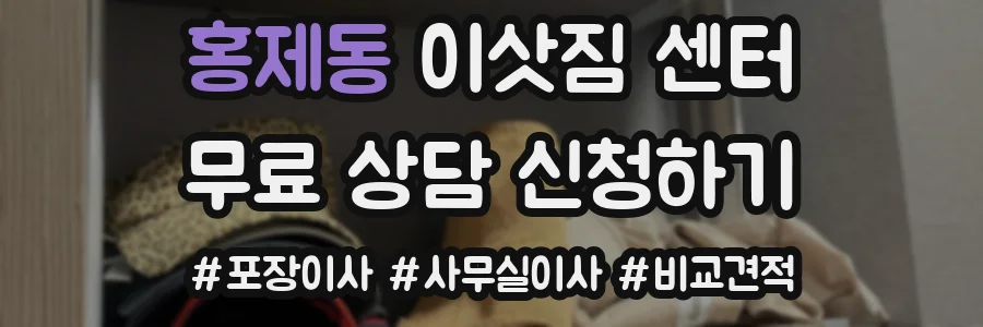 홍제동 이삿짐 센터