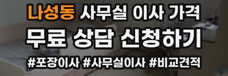 나성동 사무실 이사 가격