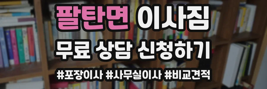 팔탄면 이사짐