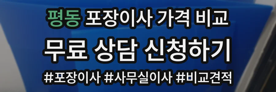 평동 포장이사 가격 비교