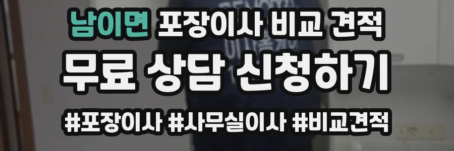남이면 포장이사 비교 견적