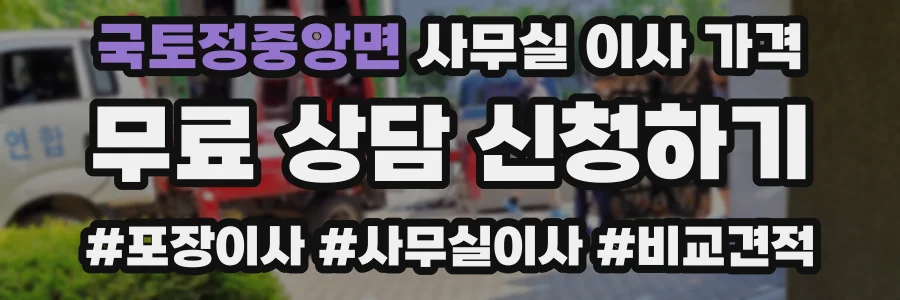 국토정중앙면 사무실 이사 가격