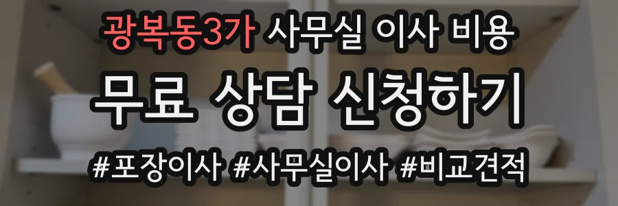 광복동3가 사무실 이사 비용