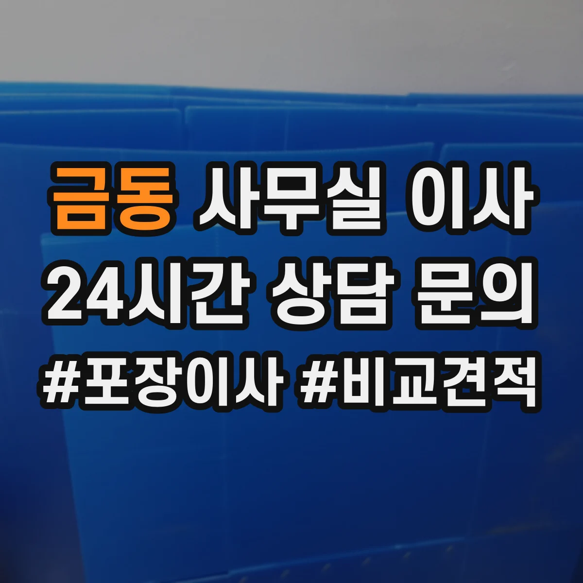 금동 사무실 이사