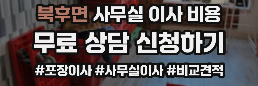 북후면 사무실 이사 비용