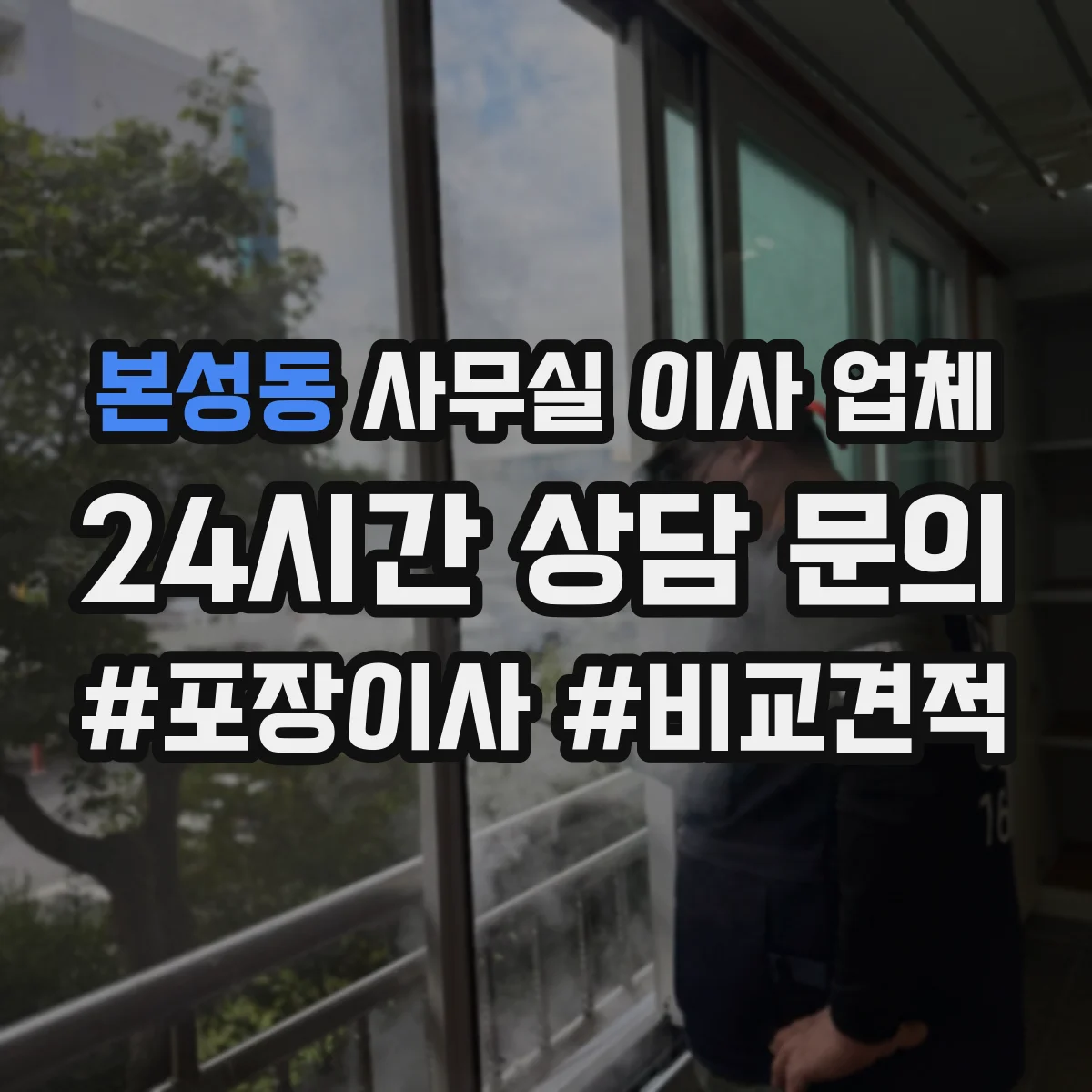 본성동 사무실 이사 업체