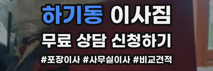 하기동 이사짐