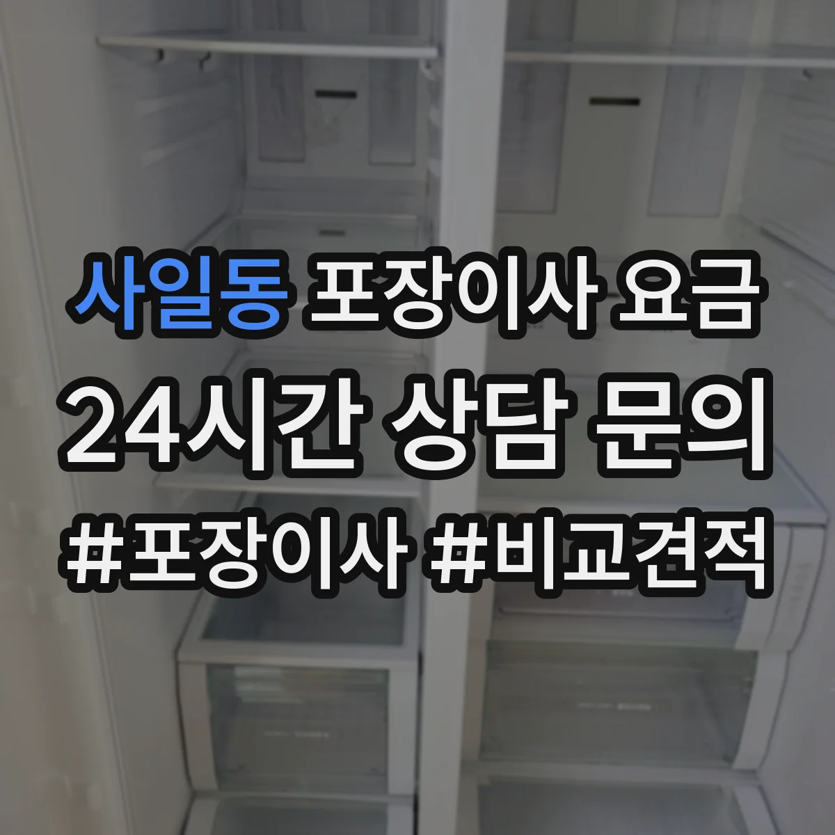 사일동 포장이사 요금
