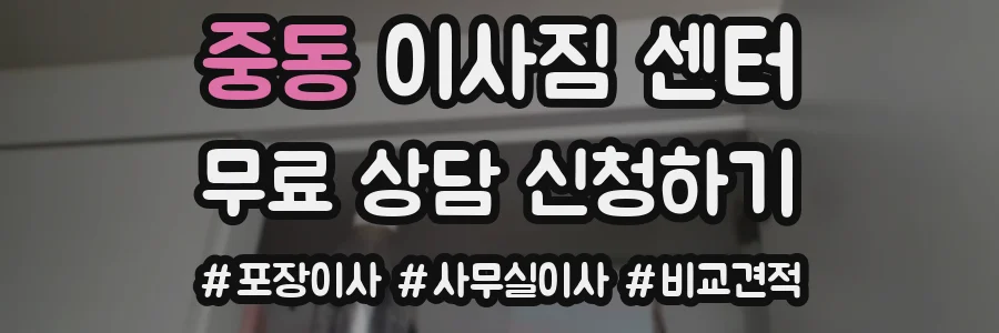 중동 이사짐 센터
