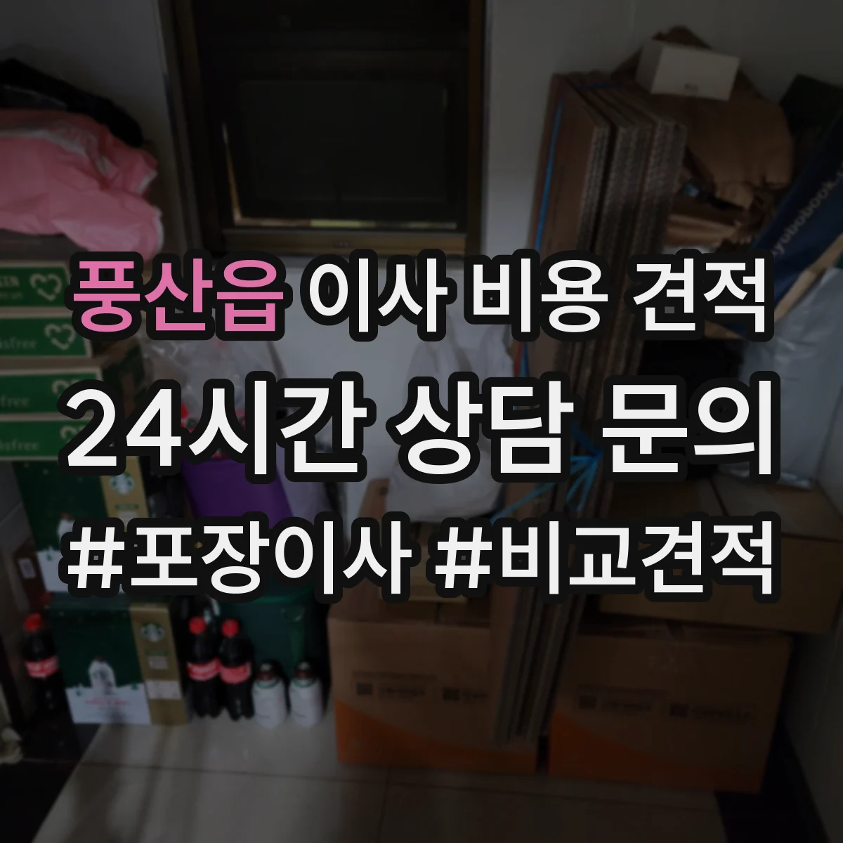 풍산읍 이사 비용 견적