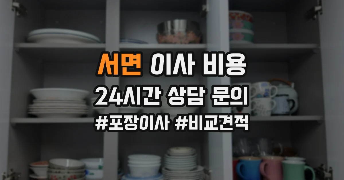 서면 이사 비용