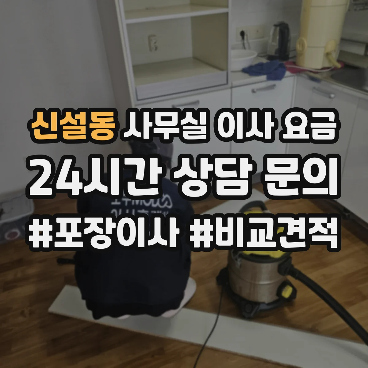 신설동 사무실 이사 요금