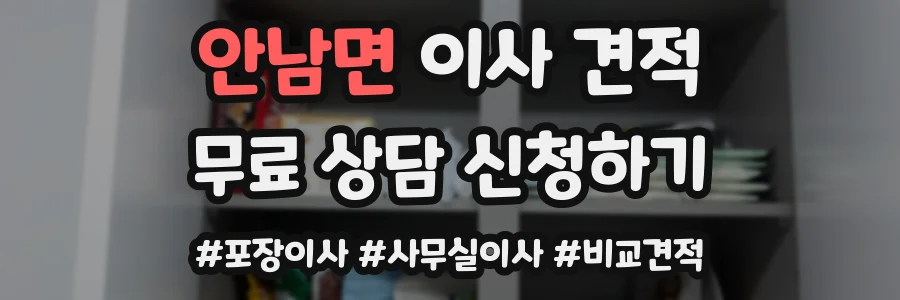 안남면 이사 견적