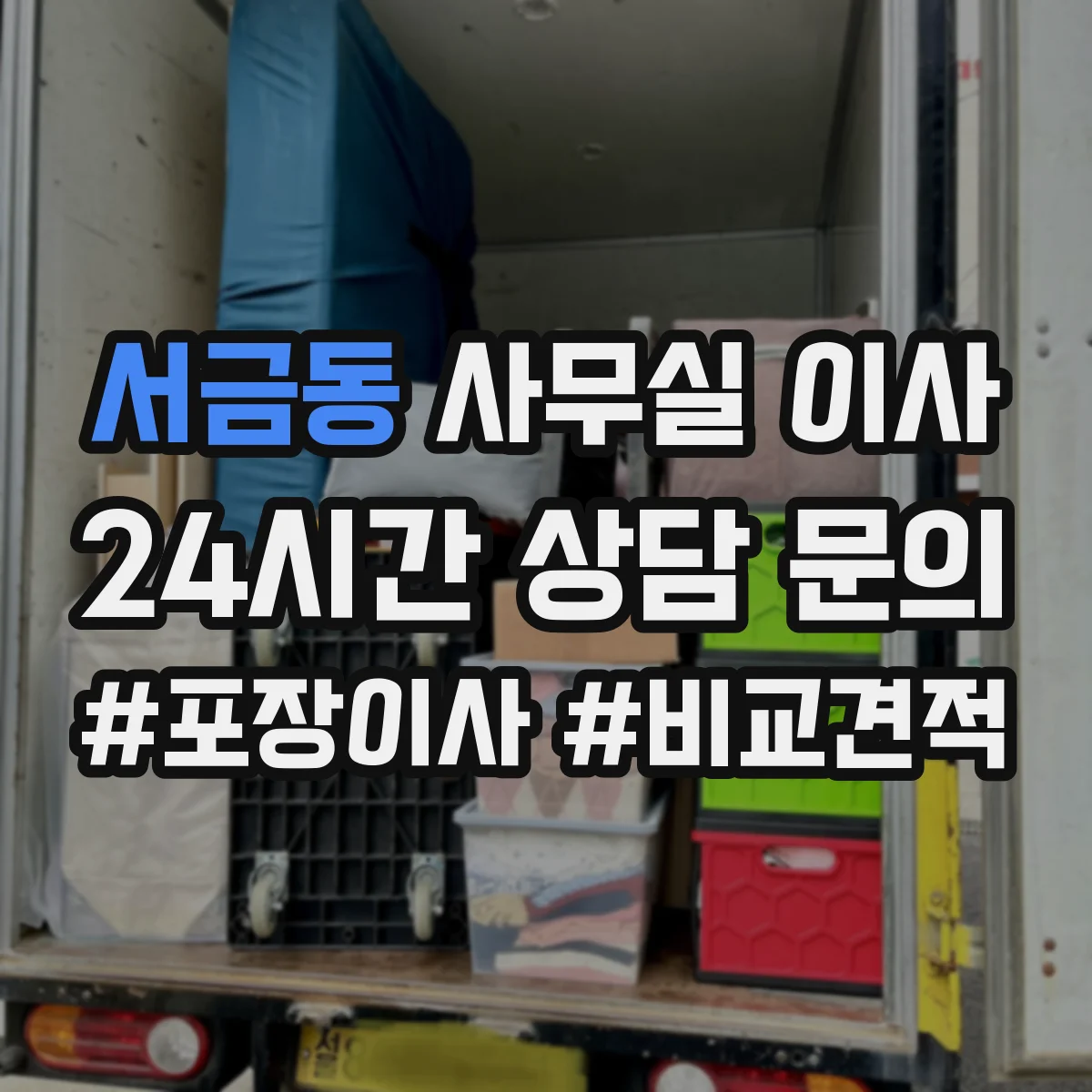 서금동 사무실 이사