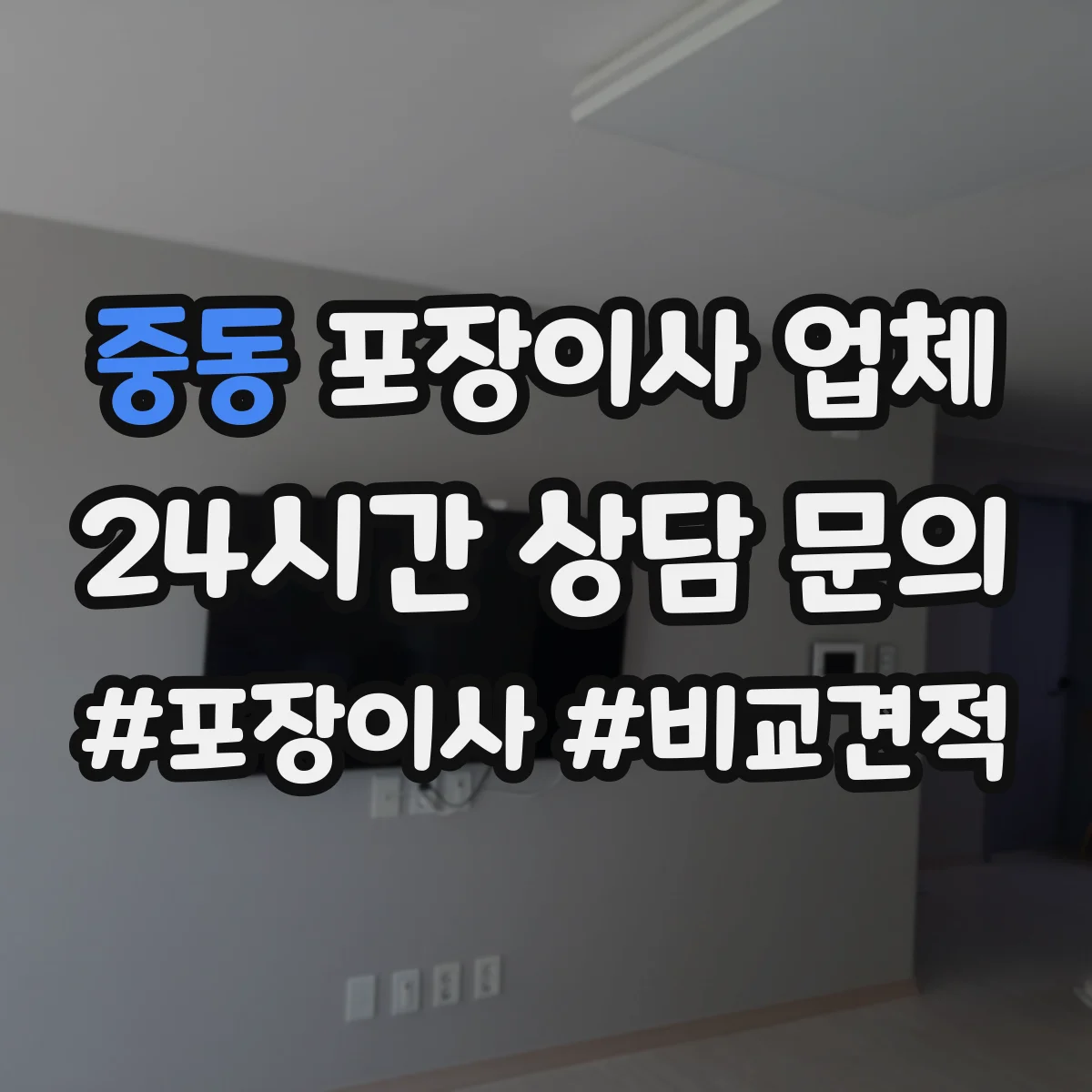 중동 포장이사 업체