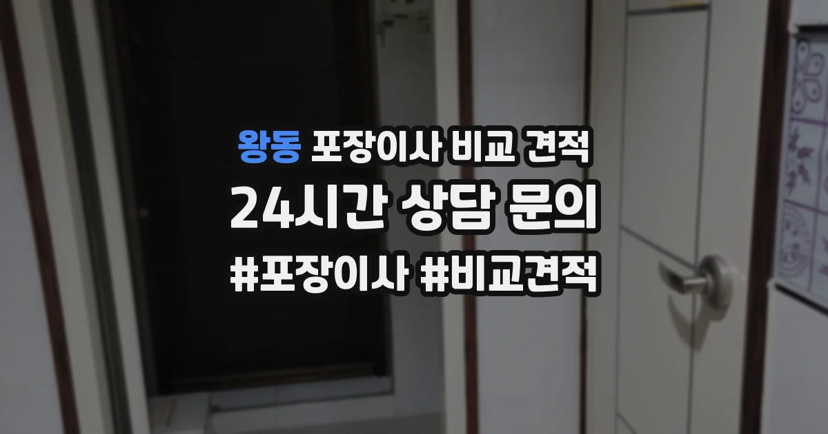 왕동 포장이사 비교 견적