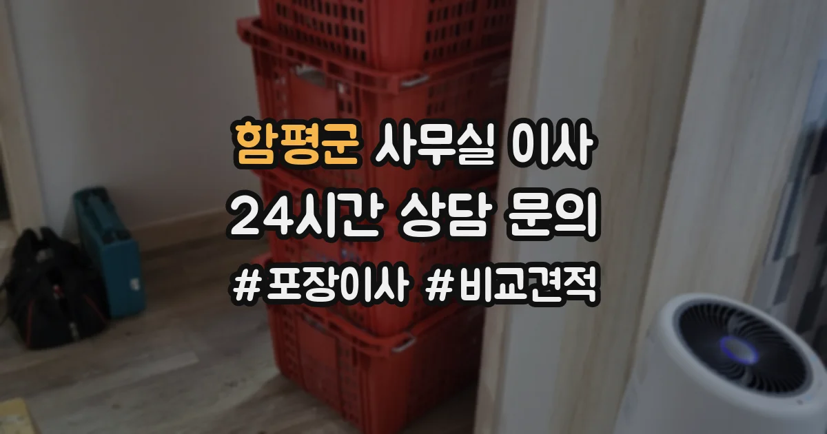 함평군 사무실 이사