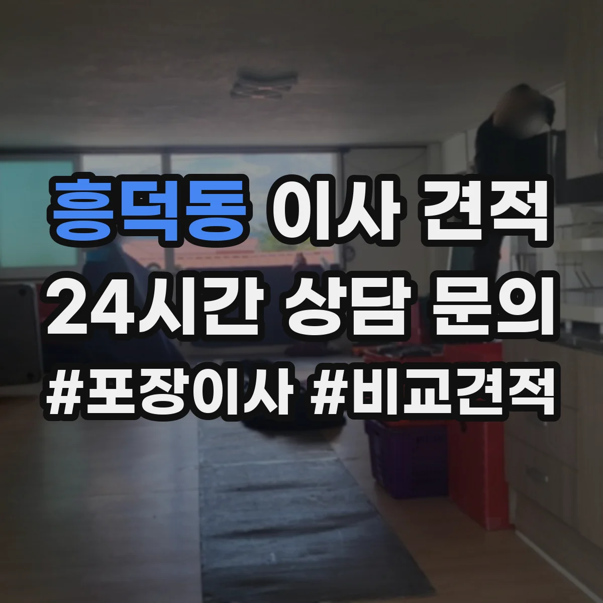흥덕동 이사 견적