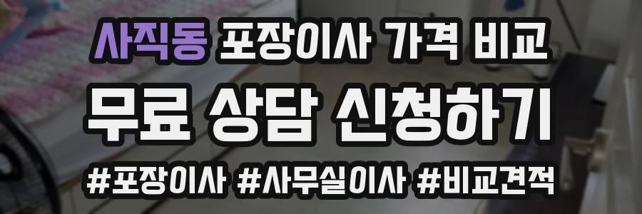사직동 포장이사 가격 비교