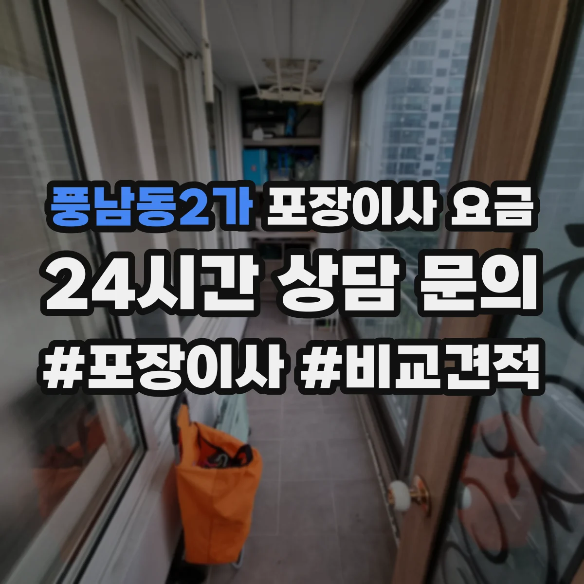 풍남동2가 포장이사 요금