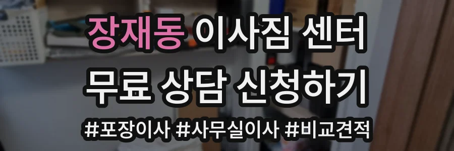 장재동 이사짐 센터