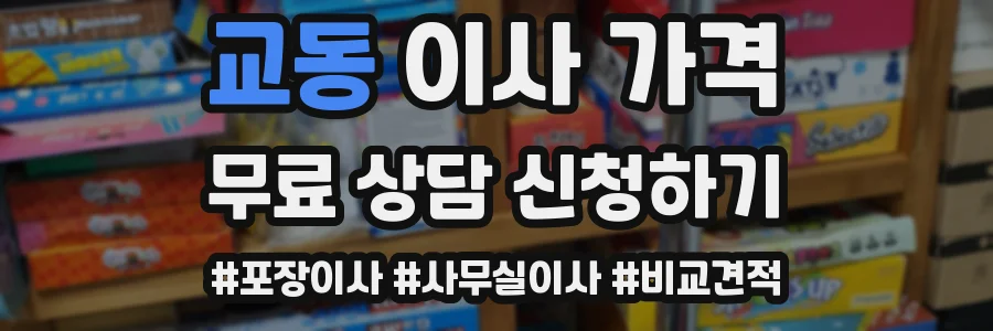 교동 이사 가격
