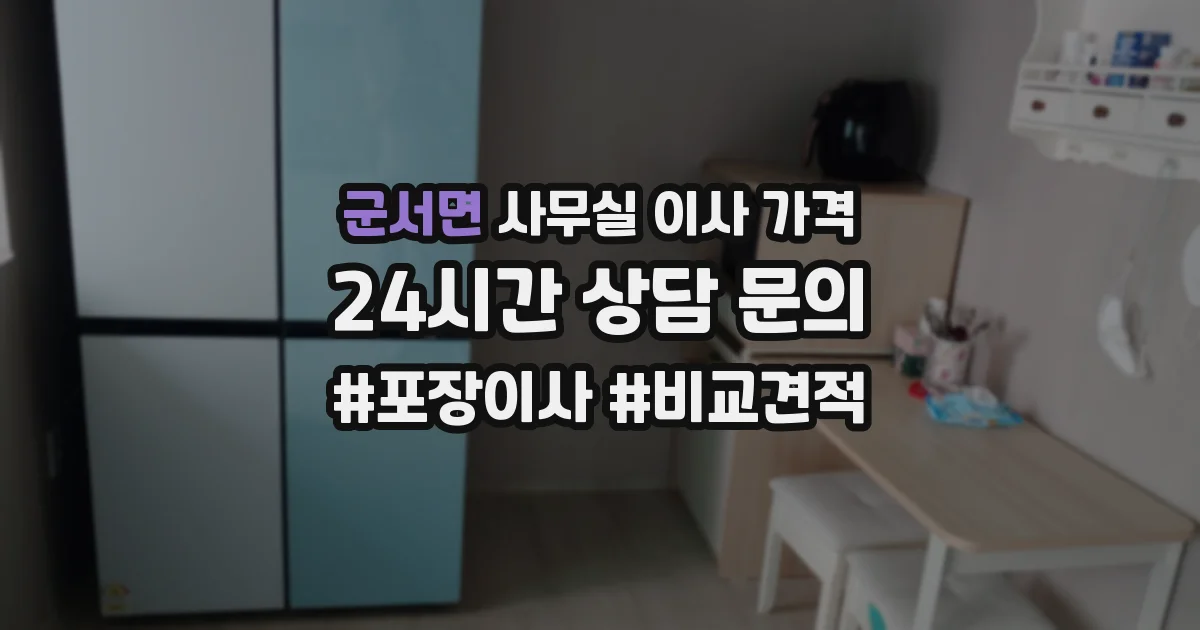 군서면 사무실 이사 가격