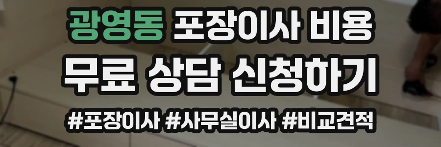 광영동 포장이사 비용