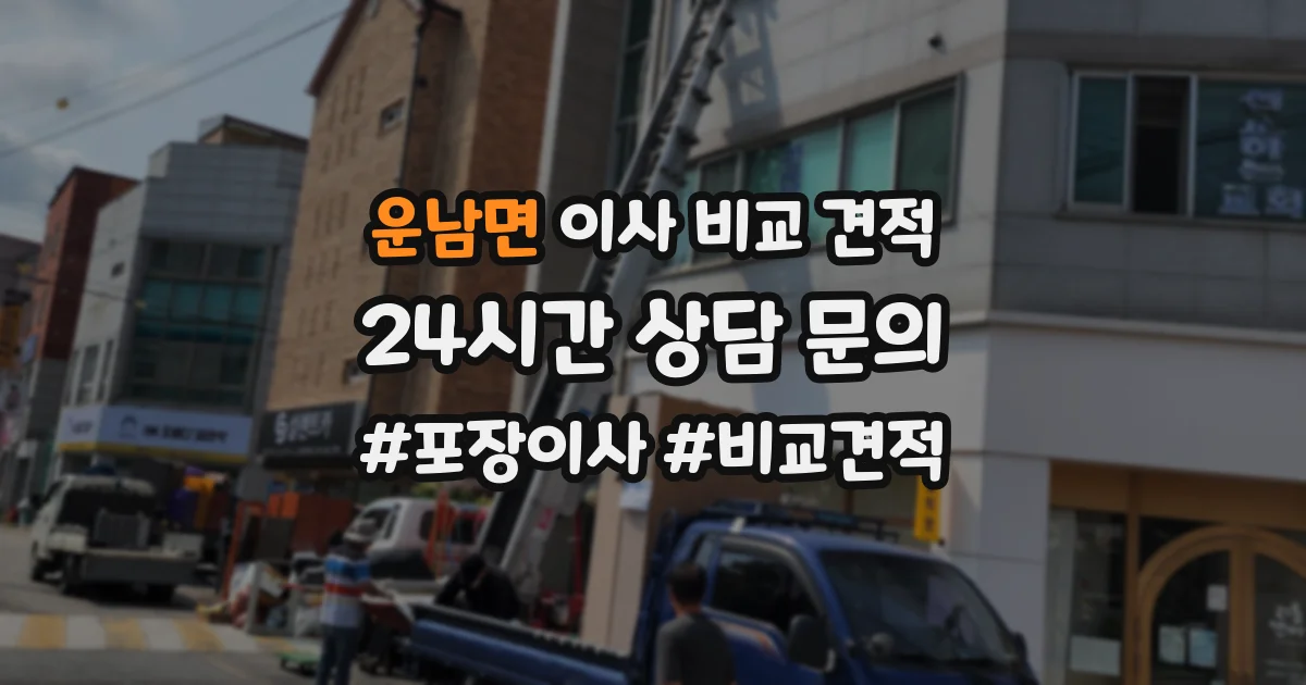 운남면 이사 비교 견적